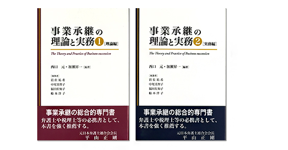 事業承継の理論と実務①［理論編］事業承継の理論と実務②［実務編］