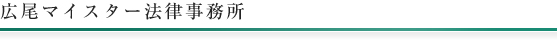 広尾マイスター法律事務所
