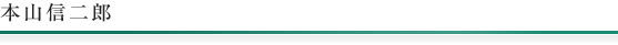 広尾マイスター法律事務所 弁護士 本山信二郎