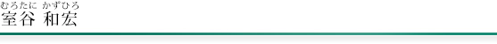 広尾マイスター法律事務所 弁護士 室谷和宏