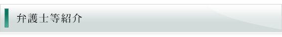 広尾マイスター法律事務所、弁護士等紹介