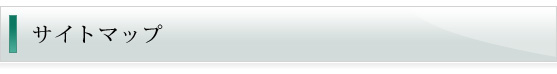 サイトマップ