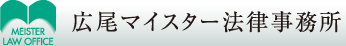 広尾マイスター法律事務所、弁護士本山信二郎